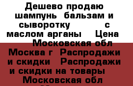 Дешево продаю шампунь, бальзам и сыворотку “Kapous“ с маслом арганы  › Цена ­ 200 - Московская обл., Москва г. Распродажи и скидки » Распродажи и скидки на товары   . Московская обл.,Москва г.